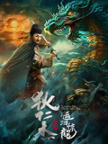 狄仁杰之运河惊龙海报